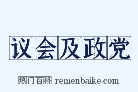 议会及政党是什么意思的图片